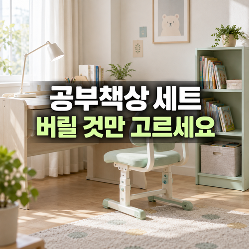 아이 공부책상 세트 버리기: 책상·책장·의자를 한꺼번에 신고하는 순서 1 공부책상 세트의 책상 책장 의자를 나눠 버릴 구성을 선택하는 설명 이미지