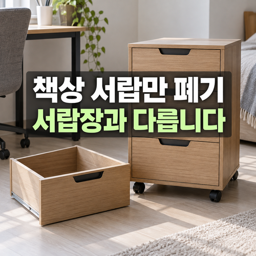 책상 서랍만 버리기: 서랍통과 이동식 서랍장은 같은 품목일까요? 1 책상에서 뺀 서랍통과 독립 서랍장 본체를 비교하는 설명 이미지