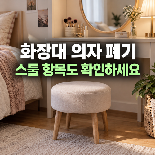화장대 의자 폐기물 스티커 가격 확인법: 스툴·등받이 의자 구분 1 등받이 없는 화장대 스툴과 작은 의자를 비교하는 설명 이미지