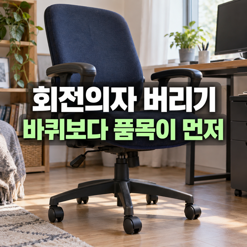 회전의자 폐기물 가격 확인: 바퀴와 팔걸이를 떼면 요금이 달라질까요? 1 회전의자의 등받이 팔걸이 바퀴를 확인하는 설명 이미지