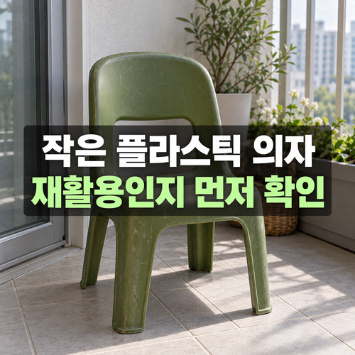 작은 플라스틱 의자와 금속 부속이 있는 의자를 비교하는 설명 이미지