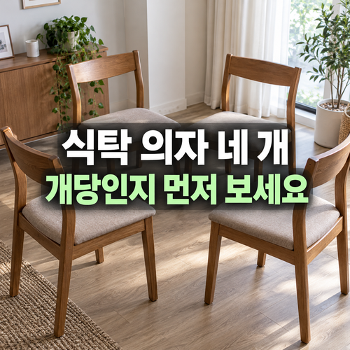 식탁 의자 네 개 버리기: 세트 요금과 개당 요금을 혼동하지 않는 법 1 식탁과 의자 네 개를 나누어 수량과 요금 단위를 확인하는 설명 이미지