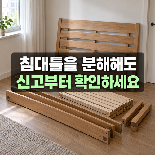 침대 프레임을 분해하면 폐기물 스티커가 필요 없을까요? 1 분해 전 침대 프레임과 나눠 놓은 부재를 비교하는 설명 이미지