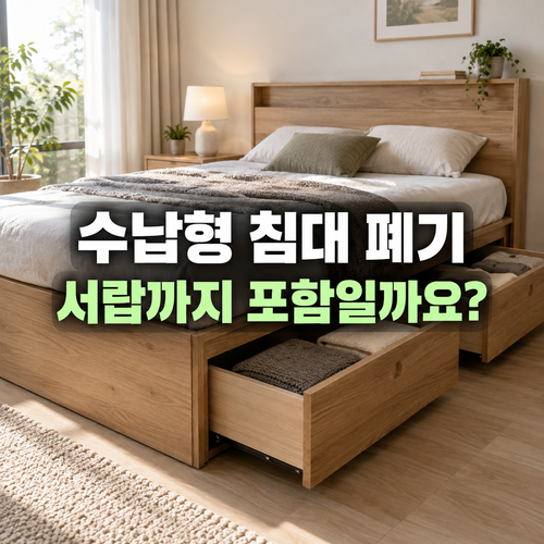수납형 침대 버리기: 서랍·헤드·매트리스 포함 범위를 확인하는 법 1 수납형 침대의 프레임 내장 서랍과 매트리스를 구분하는 설명 이미지