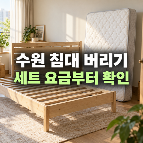 수원 침대 폐기 시 매트리스와 침대틀을 구분하는 설명용 사진