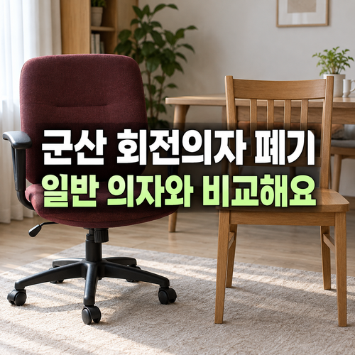 군산 회전의자 폐기 전에 팔걸이와 바퀴 구조를 확인하는 설명용 사진