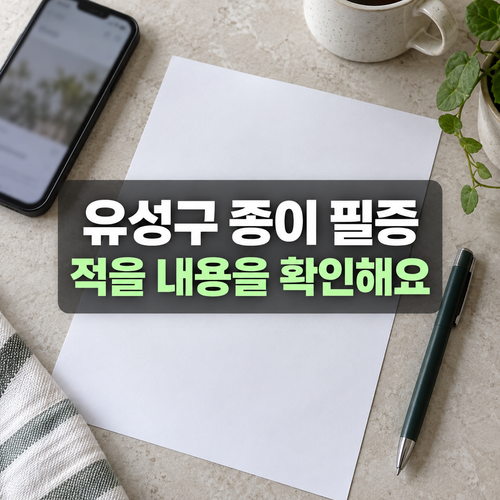 대전 유성구 대형 폐기물 종이에 쓰는 법: 신고번호·필수 항목 1 유성구 대형폐기물 수기 표시를 준비하는 종이와 필기구 설명용 사진