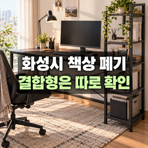 화성시 책상 폐기 전 서랍과 결합 책장을 살펴보는 설명용 사진
