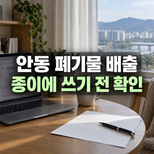 안동시 대형 폐기물 프린터 없이 배출: 종이 표시 전 확인 절차 1 안동 대형폐기물 출력 절차를 확인하며 종이를 준비하는 설명용 사진