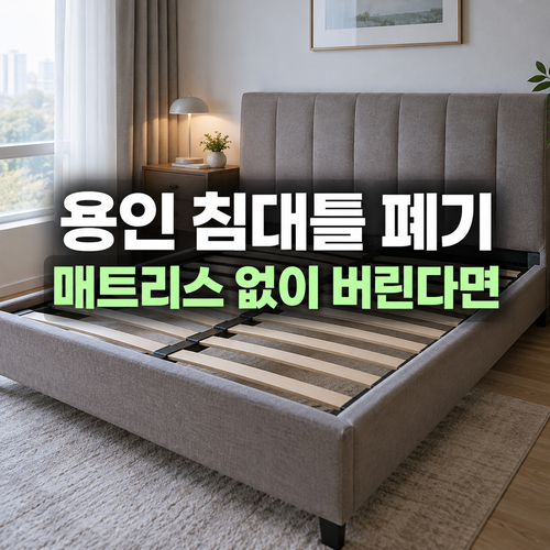 용인 침대 프레임과 머리틀을 구분하는 설명용 사진