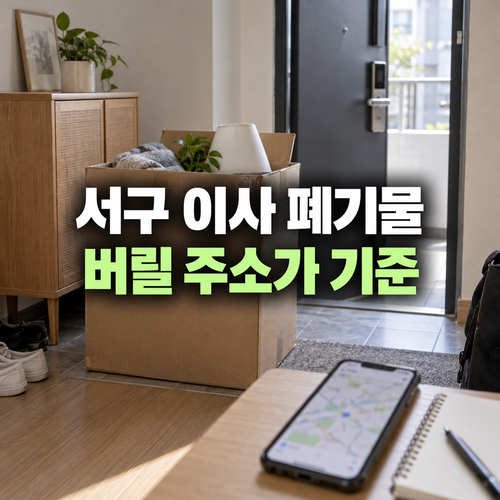 대전 서구 이사 전 폐기물 배출 주소를 메모하는 설명용 사진