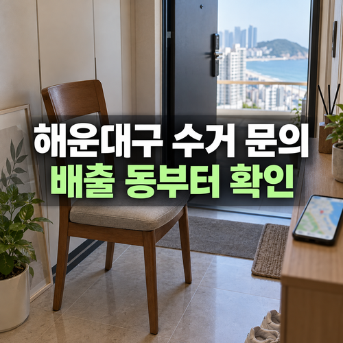 해운대구에서 버릴 가구와 배출 주소를 확인하는 설명용 사진
