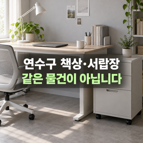 연수구 책상 서랍장 버리기: 편수 책상과 이동식 서랍장 요금 비교 1 연수구 책상과 이동식 서랍장을 따로 구분한 설명용 사진