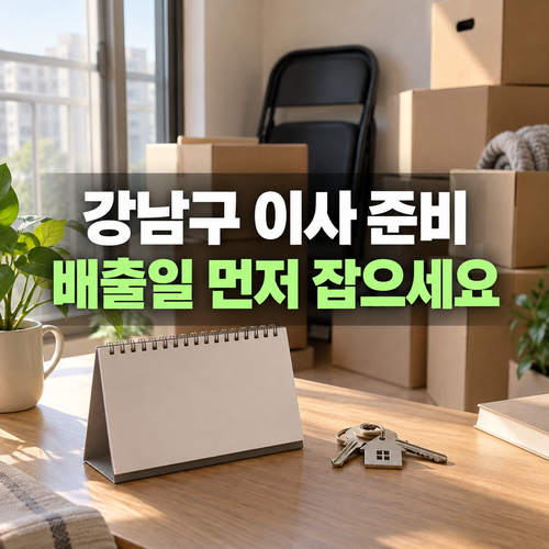 강남구 이사 전 가구 배출 일정: 신청일과 배출일을 어떻게 잡나요? 1 강남구 이사 전 가구 배출 일정을 달력으로 정리한 설명용 사진