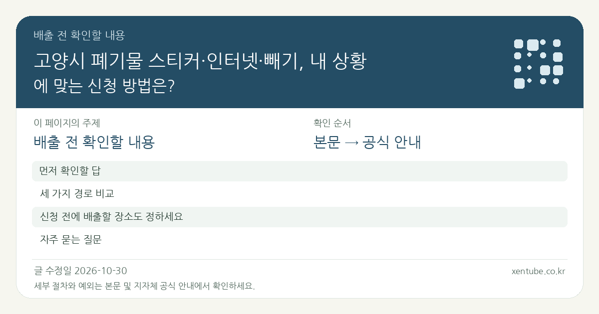 고양시 폐기물 스티커·인터넷·빼기, 내 상황에 맞는 신청 방법은? 배출 전 확인할 내용